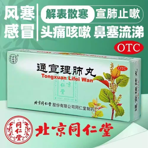 【同仁堂】通宣理肺丸6g*10丸/盒