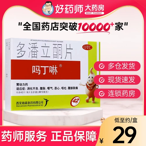 吗丁啉 Дорпоне таблетки 42 таблетки пищеварительного плохих брюшных растяжений, рвота, желудочно -динамического медицины: MA Dingxin