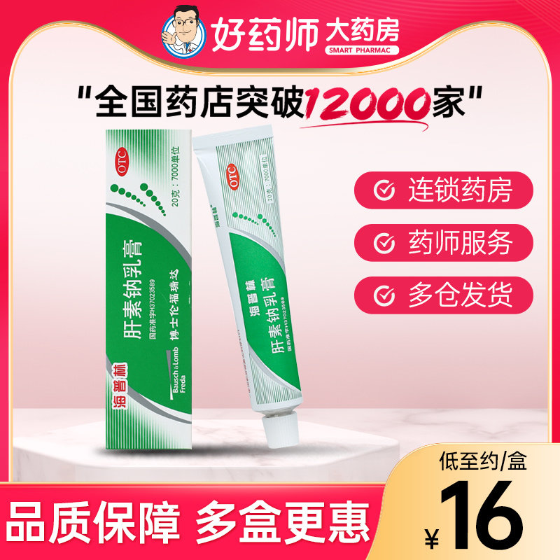 海普林肝素钠乳膏20g 浅表性静脉炎 软组织损伤 溃疡湿疹冻疮皲裂