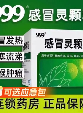 999感冒灵颗粒官方正品9袋三九头痛发热鼻塞流涕感冒药应急包