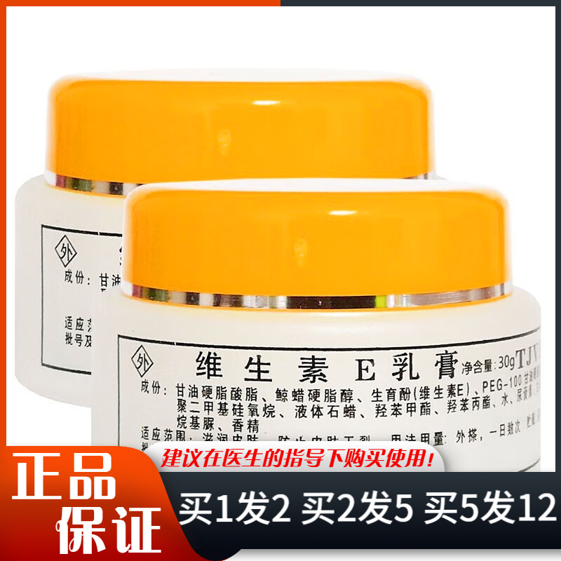 JVE同济维生素E乳膏30g黄瓶