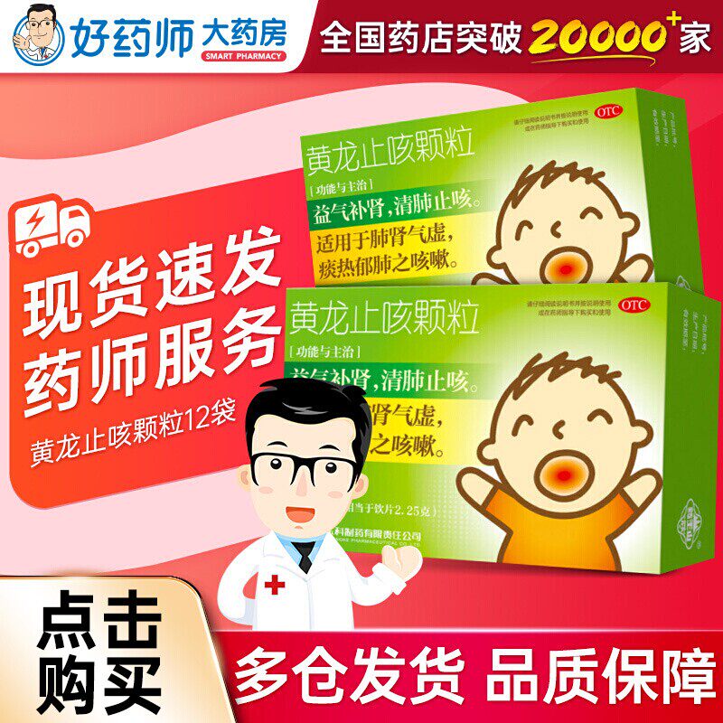 黄龙止咳颗粒儿童12袋咳嗽药王山非小儿化痰黄预粒止咳药苏黄止咳