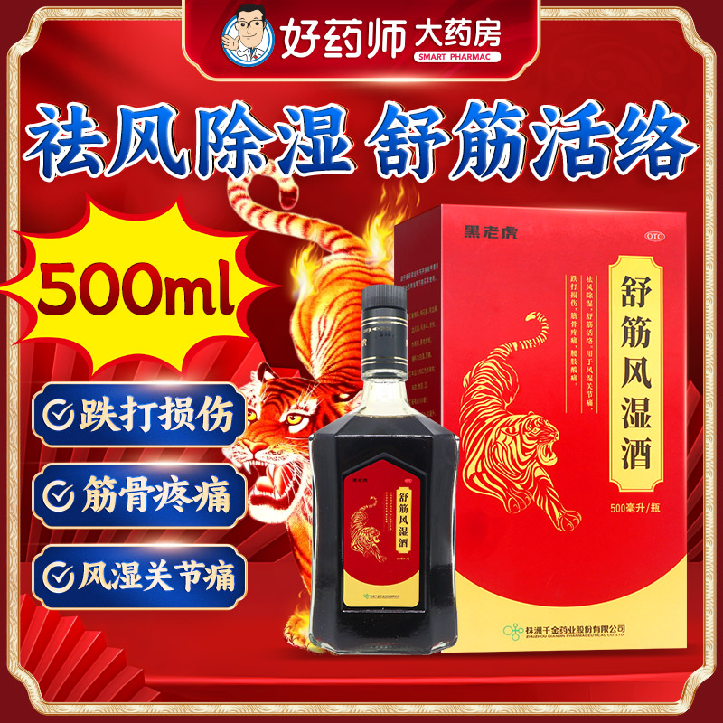 舒筋风湿酒黑老虎500ml药酒舒筋活络风湿关节痛跌打非活血骨虎酒