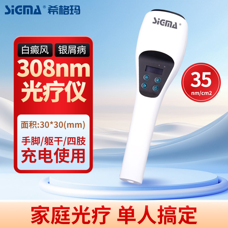 希格玛308白癜风紫外线光疗仪 SQ1DJG 35强度 充电款,医疗器械,专科治疗仪,淘宝优惠券,粉丝福利购,淘宝优惠卷