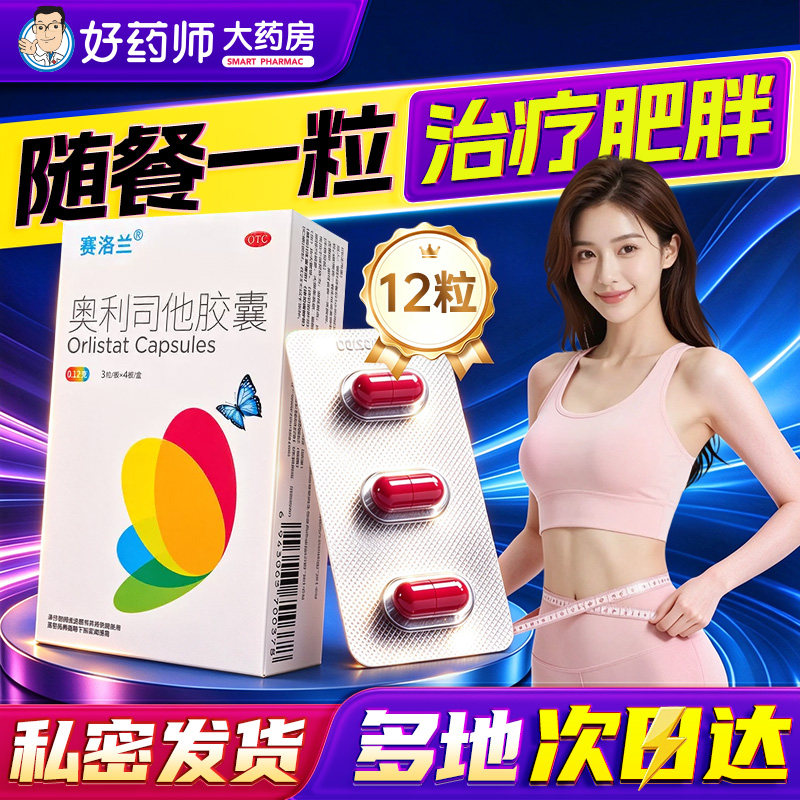 赛洛兰奥利司他胶囊120mg正品官方旗舰错称奥利司他减肥瘦身胶囊