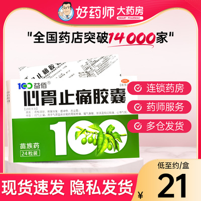 【益佰】心胃止痛胶囊0.25g*24粒/盒