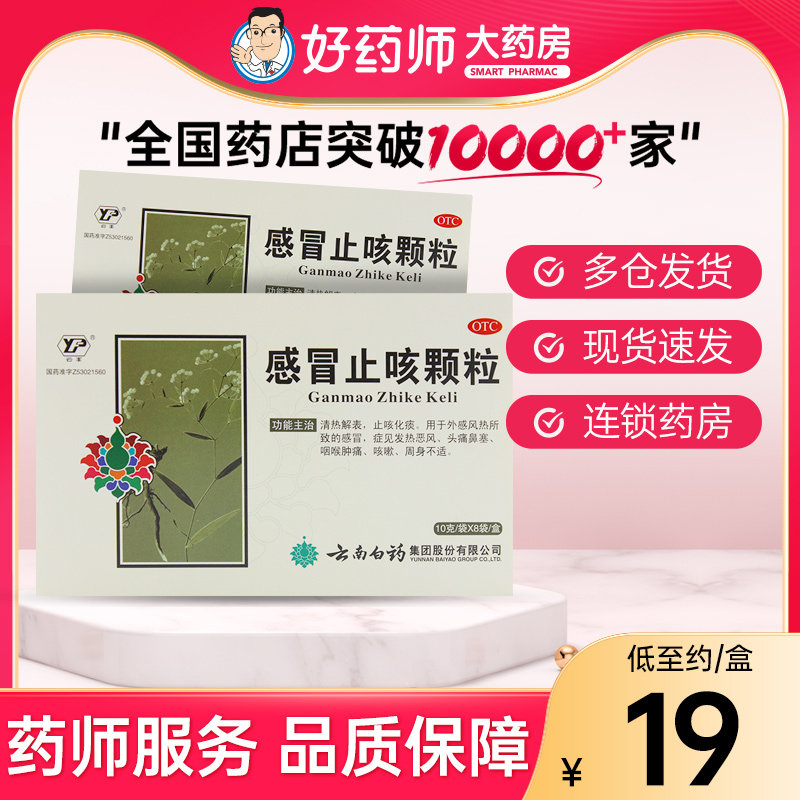 云丰 感冒止咳颗粒10g*8袋感冒发热头痛鼻塞咽喉肿痛咳嗽云南白药