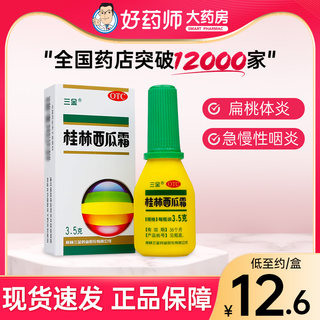 三金桂林西瓜霜3.5g急慢性咽炎口腔溃疡牙龈炎消肿止痛清热解毒