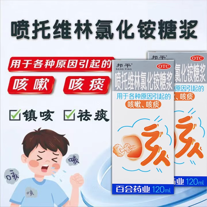 【邦平】喷托维林氯化铵糖浆120ml*1瓶/盒