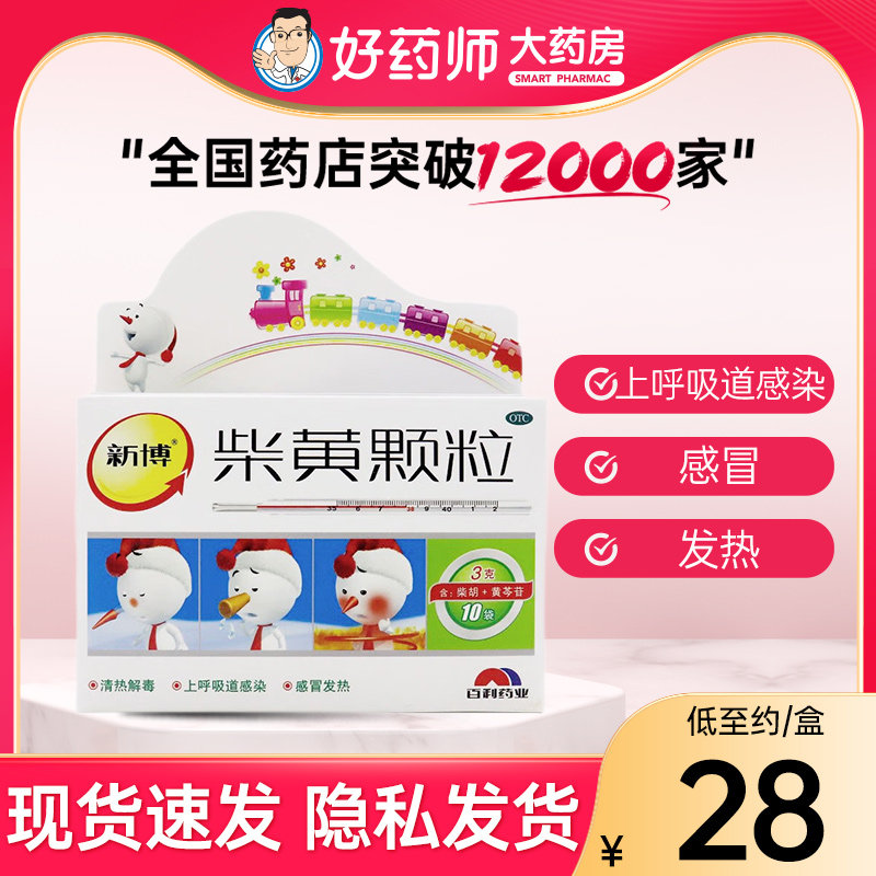 新博 柴黄颗粒3g*10袋 清热解毒 感冒发热药 上呼吸道感染 药品