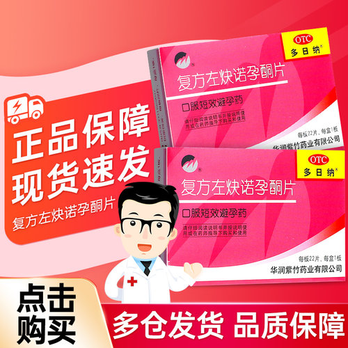 【紫竹】复方左炔诺孕酮片0.03mg0.15mg*22片/盒