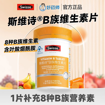 Swisse斯维诗复合多种B族维生素片男女成人保健品官方旗舰店正品