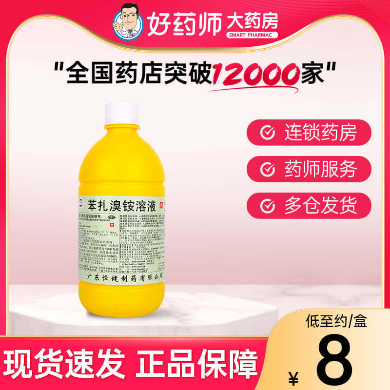 恒健苯扎溴铵溶液500ml 皮肤黏膜小面积伤口的消毒