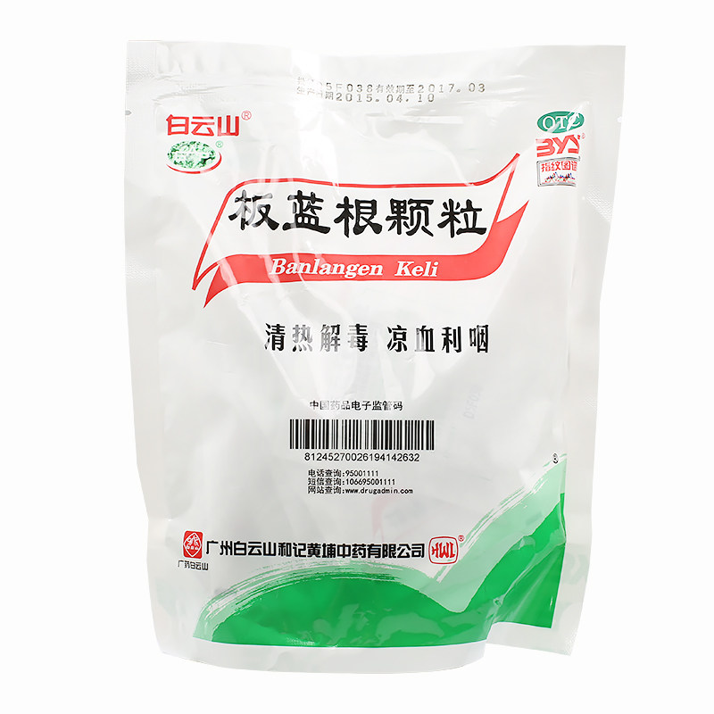 白云山板蓝根颗粒10g*15袋清热解毒咽喉肿痛扁桃体炎错写：白兰根