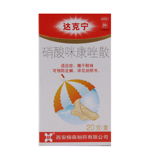 达克宁咪康唑散抗真菌干粉米糠唑散咪康挫散脚气硝酸咪康唑散正品