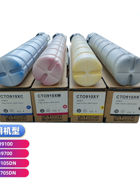CTO-910X碳粉 适用奔图CM9100 CM9700 CM9105DN CM9705DN