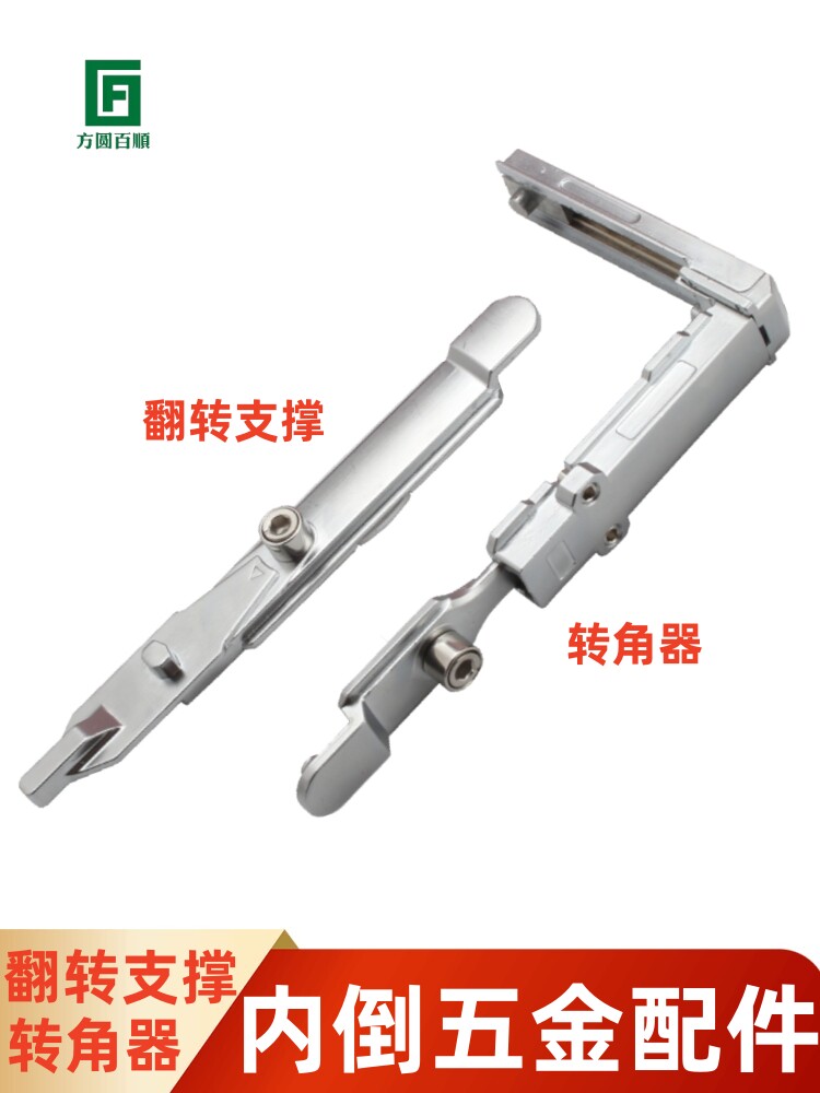断桥铝内开内倒门窗转角器内开上悬翻转支撑平开上悬窗户五金配件