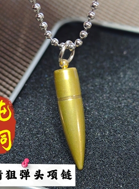 复古黄铜高精狙子弹头项链7.62弹头弹壳工艺品个性男士吊坠钛钢链