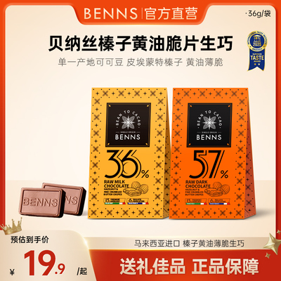 【新品】BENNS贝纳丝黑巧纯可可脂牛奶生巧克力年货伴手礼物36g
