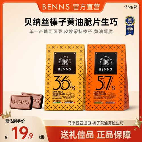 【新品】BENNS贝纳丝黑巧纯可可脂牛奶生巧克力圣诞节伴手礼物36g