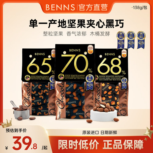 BENNS果仁巧克力官方授权