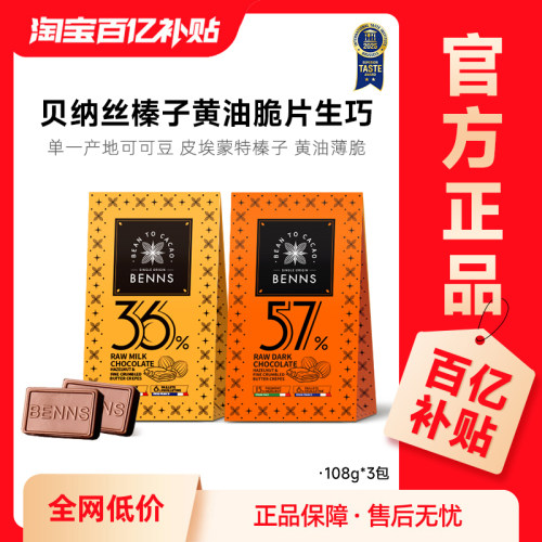 【百补】BENNS贝纳丝黑巧纯可可脂牛奶生巧克力喜糖伴手零食108g
