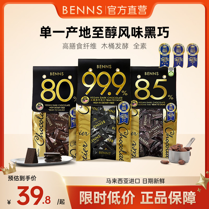 官方直营无糖黑巧BENNS进口图片