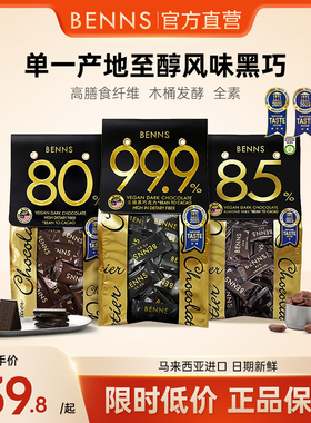 BENNS贝纳丝黑巧克力99.9%无糖黑巧克力健身烘培纯coco脂零食黑巧