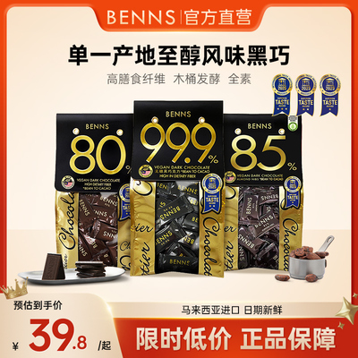 官方直营无糖黑巧BENNS进口