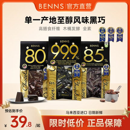 BENNS贝纳丝黑巧克力99.9%无糖黑巧克力健身烘培纯coco脂零食黑巧