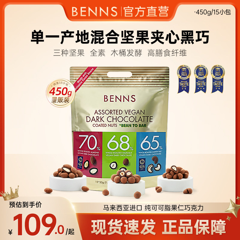 BENNS贝纳丝果仁巧克力巴旦木榛子腰果零食送礼物进口黑巧450g