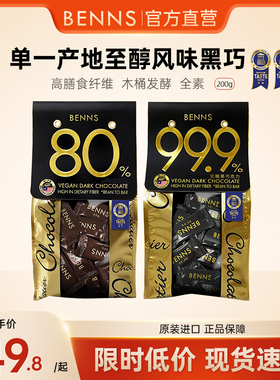 【200g】BENNS贝纳丝黑巧克力99.9%无糖健身烘培纯coco脂零食黑巧