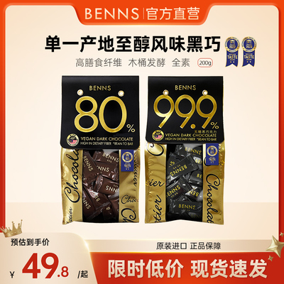 【200g】BENNS贝纳丝黑巧克力99.9%无糖健身烘培纯coco脂零食黑巧