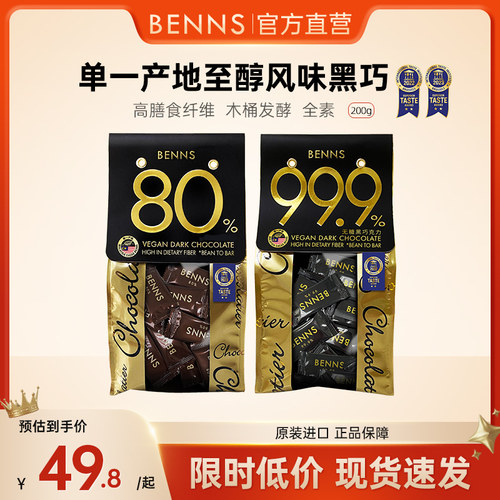 【200g】BENNS贝纳丝黑巧克力99.9%无糖健身烘培纯coco脂零食黑巧
