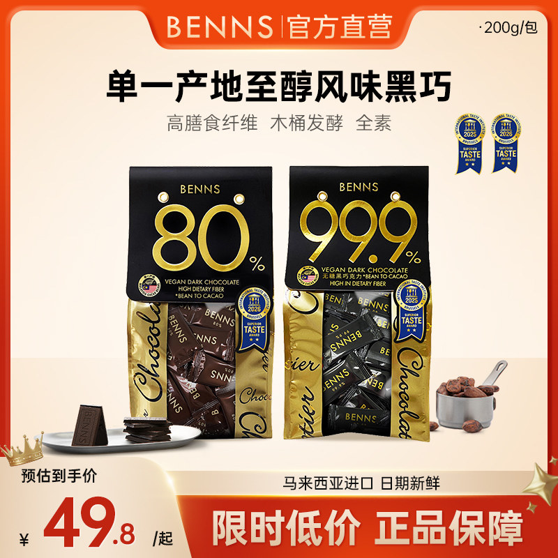 【百补】BENNS贝纳丝黑巧克力99.9%无糖健身烘培纯coco脂零食喜糖