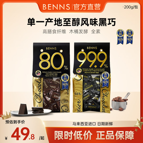 【200g】BENNS贝纳丝黑巧克力99.9%无糖健身烘培纯coco脂零食黑巧