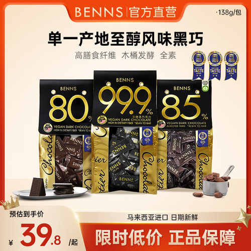官方直营无糖黑巧BENNS进口