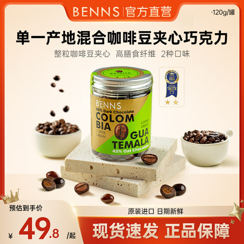 BENNS贝纳丝咖啡豆夹心巧克力纯可可脂零食提神进口黑巧糖果团购