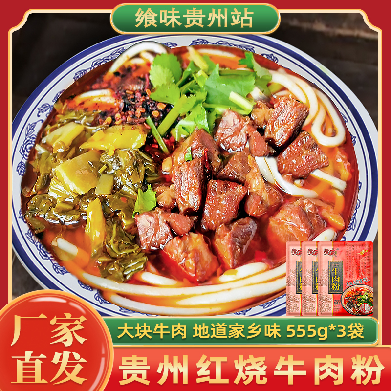 [贵州特产] 遵义黄焖牛肉粉乡味贵州特产风味米粉米皮辣椒米线3盒