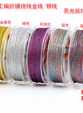 DIY编织配件绳 3-12股金线银线缠绕线股线金丝线吊牌流苏线五彩线