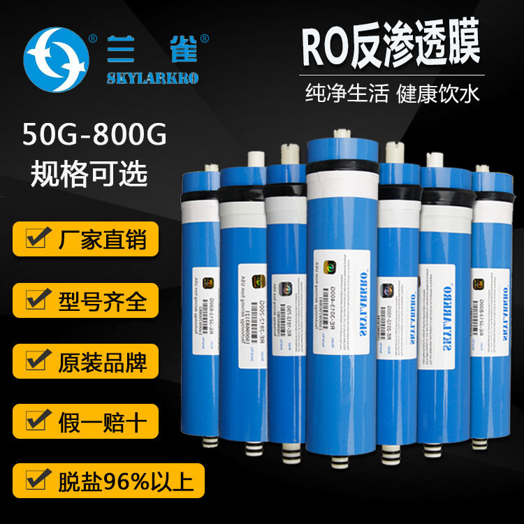 兰雀ro反渗透膜 75g100g400g800g家用净水器ro膜ro滤芯净水机配件