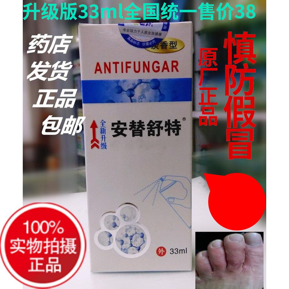 包邮！ 原品 安替舒特喷剂33毫升 脚部汗 痒 溴 沙虫实体店销售发