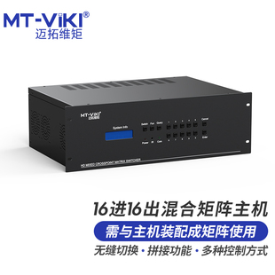 SDI多接口可选配 迈拓维矩混合矩阵16进16出监控数字音视频切换器高清无缝带拼接HDMI VGA DVI
