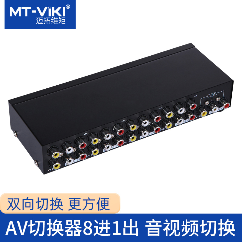 迈拓维矩MT-831AV 8口三莲花音视频 AV切换器八进一出一拖八