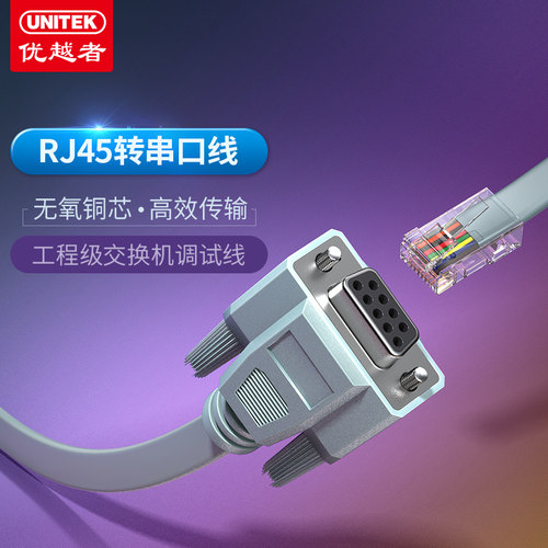 优越者Y-C715串口母转RJ45交换机console口调试线1.5米