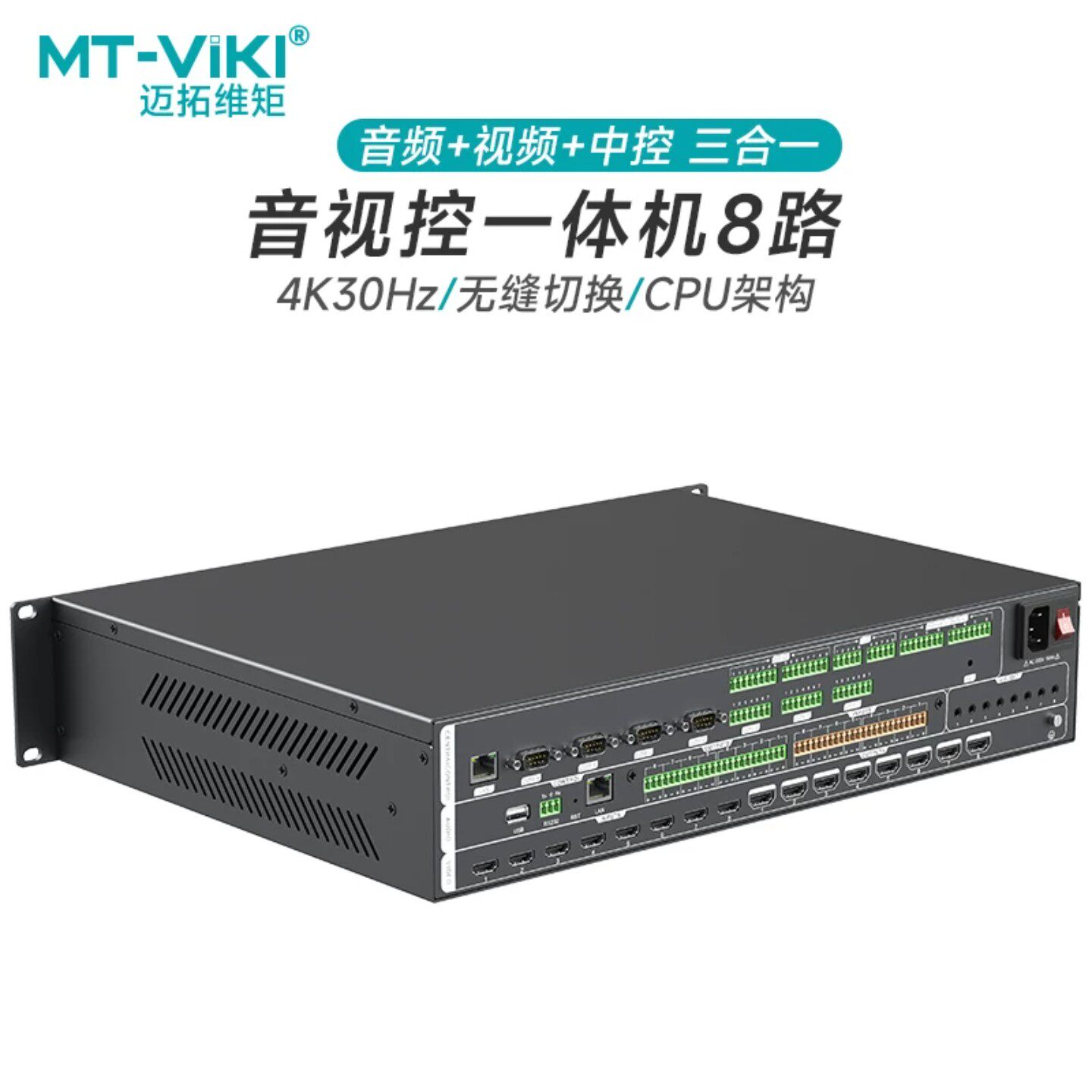 迈拓维矩视频音频中控三合一切换器一体机8进8出DSP音频处理高清4K