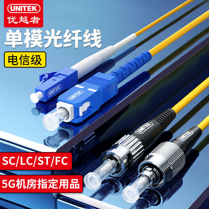 优越者光纤跳线SC-SC光纤线电信级SC-LC-FC跳纤单模单芯双芯大方转小方转圆3米/5米/10米
