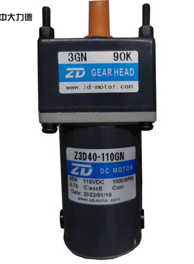 ZD中大直流减速电机40W110V 1800S转 Z3D40-110GN-18S/3GN90K