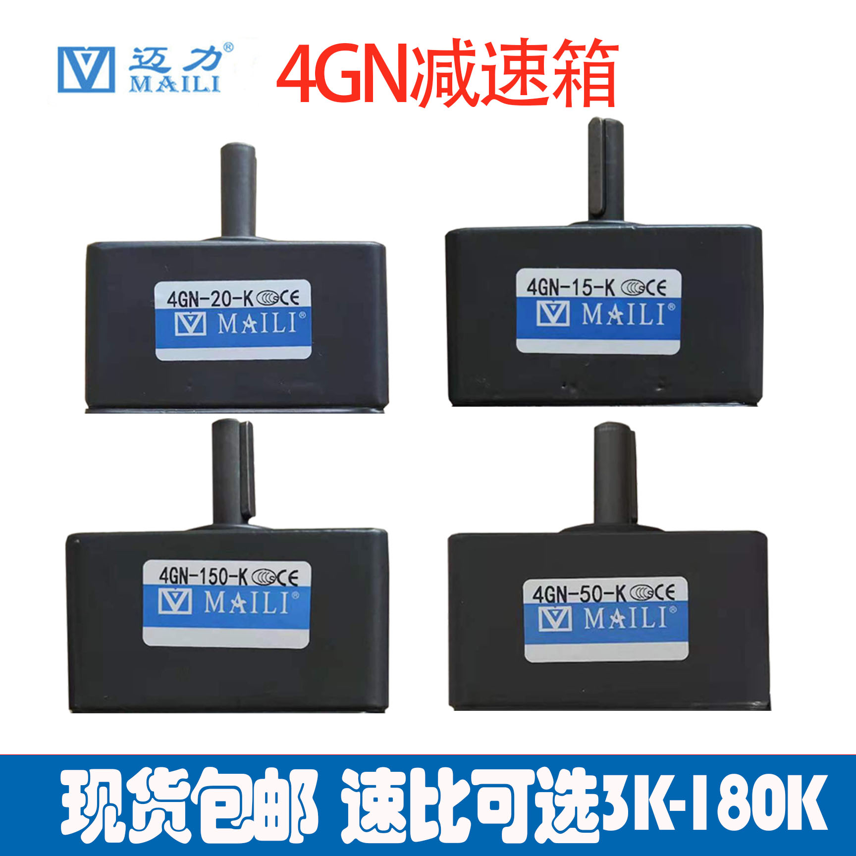 MAILI迈力4GN3K5K7.5K15K30K40K75K100K120K150K180K变速箱齿轮箱