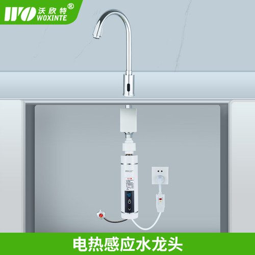 沃欣特电加热感应水龙头